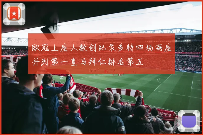 欧冠上座人数创纪录多特四场满座并列第一皇马拜仁排名第五