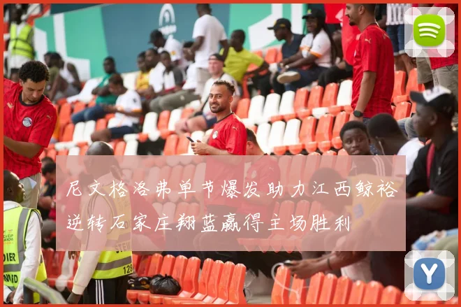 尼文格洛弗单节爆发助力江西鲸裕逆转石家庄翔蓝赢得主场胜利