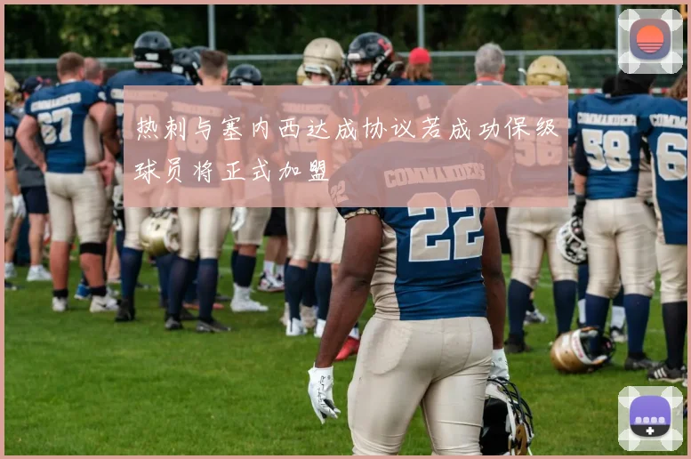 热刺与塞内西达成协议若成功保级球员将正式加盟