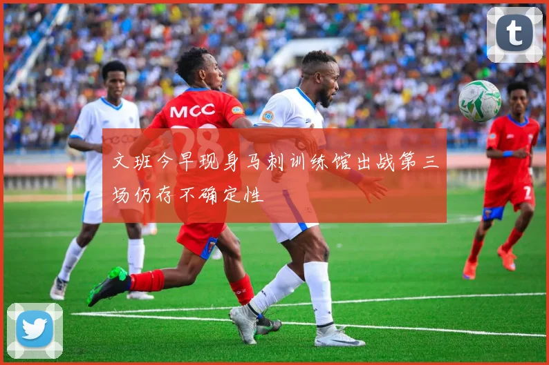 文班今早现身马刺训练馆出战第三场仍存不确定性