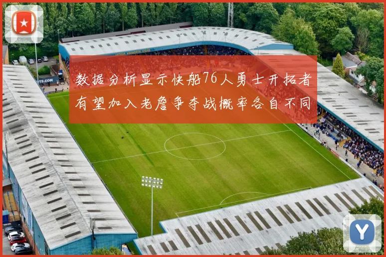 数据分析显示快船76人勇士开拓者有望加入老詹争夺战概率各自不同