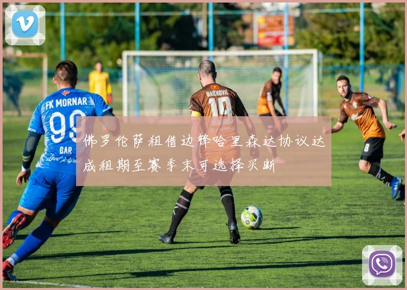 佛罗伦萨租借边锋哈里森达协议达成租期至赛季末可选择买断