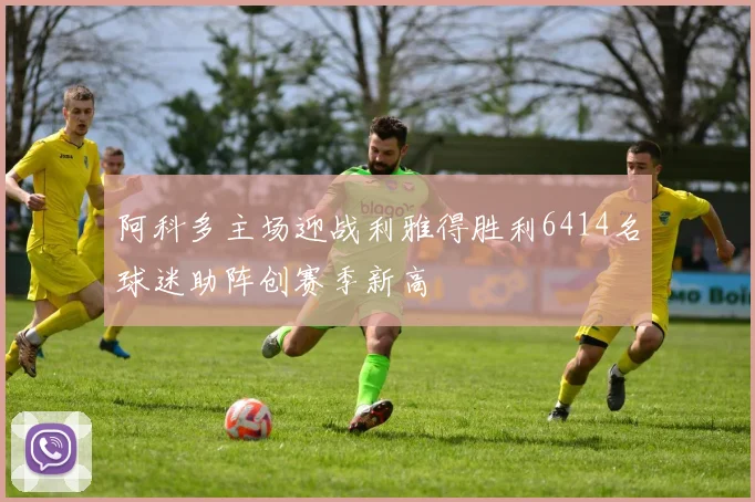 阿科多主场迎战利雅得胜利6414名球迷助阵创赛季新高