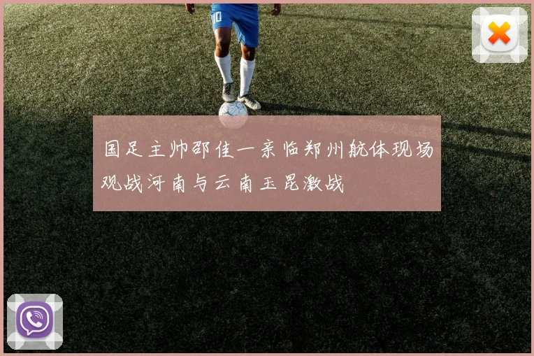 国足主帅邵佳一亲临郑州航体现场观战河南与云南玉昆激战